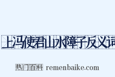 上冯使君山水障子反义词是什么意思的图片